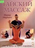 Маркати М., Тайский массаж. Шаг за шагом по пути к исцелению. Пер. с англ. — 2002