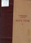 Мендельсон М., Марк Твэн — 1939 (Жизнь замечательных людей. Серия биографий. вып. 3 (147)) (ЖЗЛ)