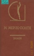 Мерло-Понти М., Знаки. Пер. с фр. — 2001 (История эстетики в памятниках и документах)
