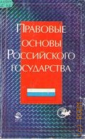 Правовые основы Россиского государства. учеб. пособие для вузов — 2002