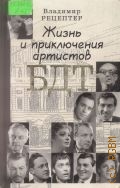 Рецептер В., Жизнь и приключения артистов БДТ. Гастрольный роман — 2005