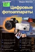 Милчев М., Цифровые фотоаппараты — 2003