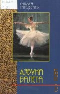 Гваттерини М., Азбука балета. Перевод с итальянского — 2001 (Учимся танцевать)