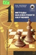 Дворецкий М. И., Методы шахматного обучения — 1997 (Школа будущих чемпионов)