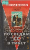 Демиденко М.И., По следам СС в Тибет — 2004 (Секретный материалы)