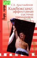 Аристамбеков С. К., Кикбоксинг. эффективная система тренировок — 2005 (Лидер продаж)