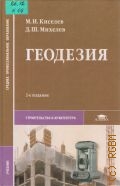 Киселев М.И., Геодезия. учебник для среднего профессионального образования — 2004 (Среднее профессиональное образование)
