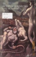 Дворжак М., История искусства как история духа. перевод с немецкого — 2001 (Мир искусств)