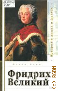 Кони Ф. А., Фридрих Великий — 2003 (Политические биографии. история в лицах и фактах)