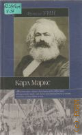 Уин Ф., Карл Маркс — 2003 (Ист. б-ка)
