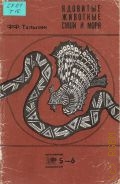 Талызин Ф. Ф., Ядовитые животные суши и моря — 1970