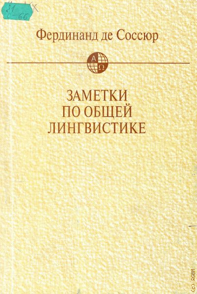 Курс общей лингвистики де соссюра