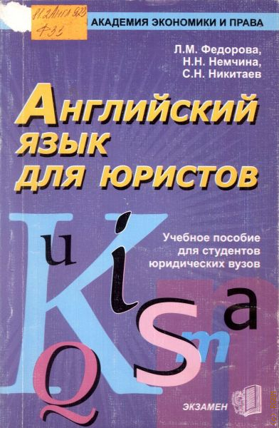 Язык юристов. Английский язык учебное пособие для юридических учебных. Английский язык практикум для студентов. Английский язык для экономистов Федорова. Фёдорова по английский.