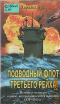 Буш Х., Подводный флот Третьего рейха. Hемецкие подводники в войне, которая была почти выиграна. 1939-1945 гг.. пер. с англ. — 2004