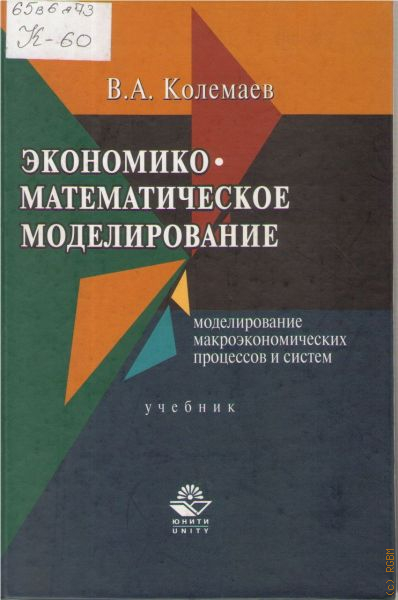 Основы моделирования учебник. Математическое моделирование книги. Колемаев. Математические методы моделирования учебник. Экономическое моделирование.