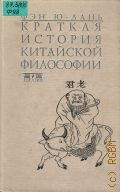 Фэн Ю., Краткая история китайской философии. [Пер. с англ.] — 1998