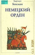 Бокман Х., Hемецкий орден. Двенадцать глав из его истории — 2004
