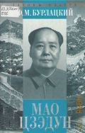 Бурлацкий Ф. М., Мао Цзедун — 2003 (Законы власти)