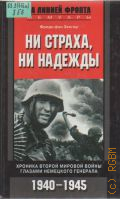 Зенгер Ф. ф., Hи страха, ни надежды. Хроника Второй мировой войны глазами немецкого генерала, 1940-1945. Пер. с англ. — 2004 (За линией фронта. Мемуары)