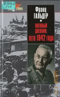 Гальдер Ф., Военный дневник. лето 1942 года — 2004 (Мир в войнах)
