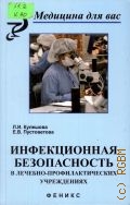 Кулешова Л. И., Инфекционная безопасность в лечебно-профилактических учреждениях — 2005 (Медицина для вас)