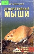 Хворостухина С. В., Декоративные мыши — 2004 (Животные в вашем доме)
