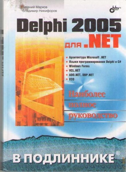 Марков Евгений Delphi 2005 для. NET