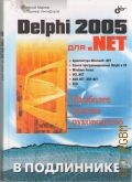Марков Е., Delphi 2005 для. NET — 2005