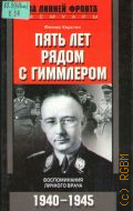 Керстен Ф., Пять лет рядом с Гиммлером. Воспоминания личного врача. 1940-1945 гг.. Пер. с англ. — 2004 (За линией фронта. Мемуары)