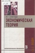 Слагода В. Г., Экономическая теория — 2005 (Профессиональное образование)