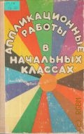Щеблыкин И. К., Аппликационные работы в начальных классах. Книга для учителя — 1990