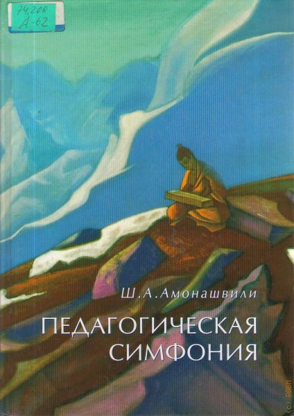 Амонашвили Шалва Александрович Педагогическая симфония