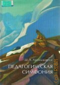 Амонашвили Ш. А., Педагогическая симфония — 2002