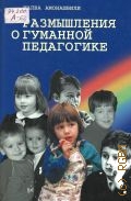 Амонашвили Ш. А., Размышления о гуманной педагогике — 2001
