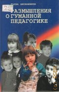 Амонашвили Ш., Размышления о гуманной педагогике — 2001