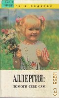 Фелтен Ш., Аллергия. Помоги себе сам. пер. с англ. — 1995 (Книга в подарок)