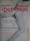Ференци Ш., Тело и подсознание. Снятие запретов с сексуальности — 2003