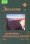 Экология и экономика природопользования. учебник для вузов по экон. спец. — 2003 (OIKOS)
