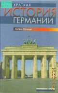Шульце Х., Краткая история Германии — 2004 (Национальная история)