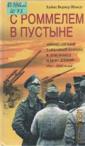 Шмидт Х. В., С Роммелем в пустыне. Африканский танковый корпус в дни побед и поражений 1941-1942 годов. Пер. с англ. — 2004