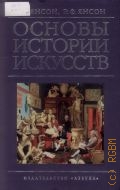 Янсон Х. В., Основы истории искусств. пер. с англ. — 2002