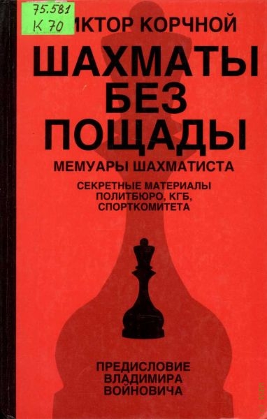 Корчной Виктор Львович Шахматы без пощады