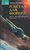 Кноке Х., Я летал для фюрера. Дневник офицера люфтваффе. 1939-1945. Пер. с англ. — 2004