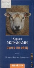 Мураками Х., Охота на овец. Роман — 2002 (Новый век)
