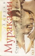 Мураками Х., Страна Чудес без тормозов и Конец Света. роман — 2003