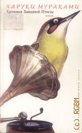 Мураками Х., Хроники Заводной Птицы. роман. пер. с яп. — 2003 (Беллетристика)