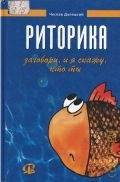 Далецкий Ч., Риторика. Учеб. пособие — 2004