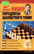 Пак В. Н., Роберт Фишер. Парадоксы шахматного гения — 2005 (Шахматная реальность)