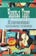 Тарт Ч., Измененные состояния сознания. пер. с англ. — 2003 (Психологическая коллекция)