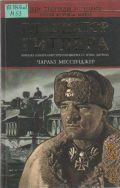 Мессенджер Ч., Гладиатор Гитлера. Военная карьера оберстгруппенфюрера СС Зеппа Дитриха. Пер. с англ. — 2004 (Они творили историю. Вторая мировая война)
